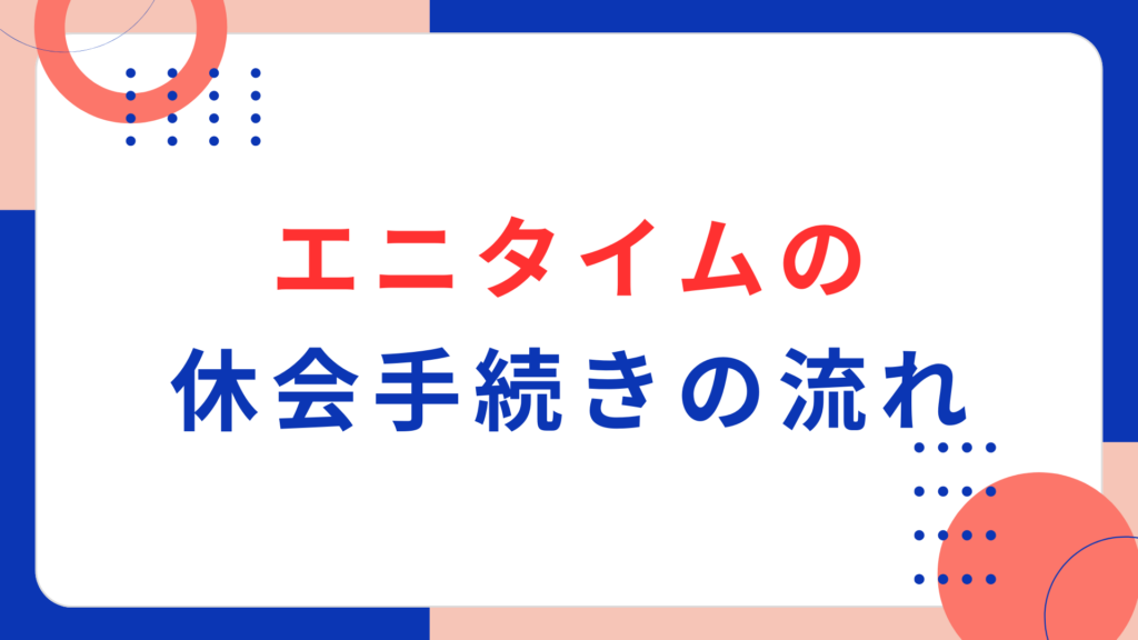 エニタイムの休会手続きの流れ